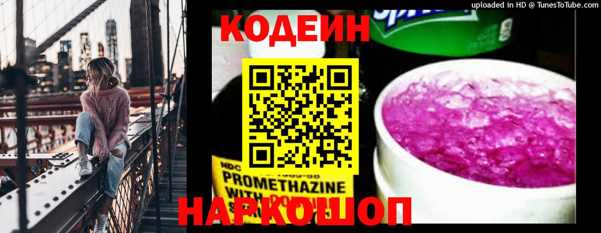 Кодеиновый сироп Lean Purple Drank  Кодеиновый сироп Lean напиток Lean (лин)  Вход с VPN  Белогорск 